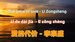 爱的代价 - 李宗盛.ai de dai jia.The price of love - Li Zongsheng.Chinese songs lyrics with Pinyin.