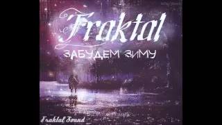 Fraktal — Забудем зиму