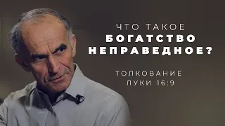 "Приобретайте друзей богатством неправедным" - Что это значит?