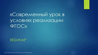 Вебинар «Современный урок в условиях реализации ФГОС»