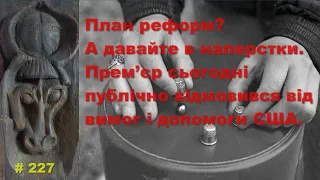 План реформ? А давайте в наперстки. Прем’єр сьогодні публічно відмовився від вимог і допомоги США?