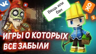 ТОП 6 ЗАБЫТЫХ ИГР ВКОНТАКТЕ. ВО ЧТО ПОИГРАТЬ ВКОНТАКТЕ!? ИГРЫ ВК.