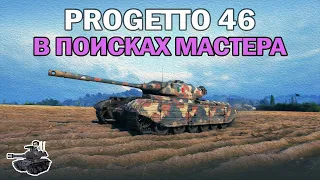 Progetto 46 ★ В поисках "Мастера"