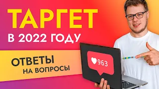 ТАРГЕТ в Инстаграм 2022: разбор ошибок и проблем.