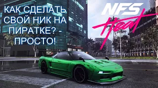 Свой НИК на пиратке NFS HEAT!