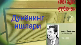 "Дунёнинг ишлари" радио спектакли.1-кисм Уткир Хошимов