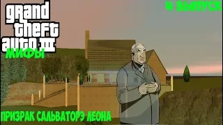 Мифы в GTA 3 призрак сальваторэ леонэ