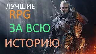 ТОП 4 САМЫЕ ЛУЧШИЕ RPG НА PC ЗА ВСЮ ИСТОРИЮ ИГРОВОЙ ИНДУСТРИИ! МОЙ ТОП!