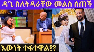 ዳጊ መልስ ሰጠች/እውነት ተፋተዋለል??/dagmawit tsehaye /samson tadesse/ebs/seifu on ebs