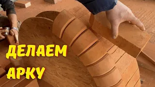 Как сделать арку из кирпича