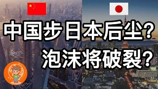 【老汤】中国在步日本的后尘吗? 中国房地产泡沫会像日本一样破裂吗? 00和10后的未来究竟会如何? 年轻人为何躺平?