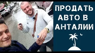 Как продать автомобиль в Анталии