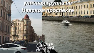 Уличные музыканты на Невском/Санкт-Петербург/ Saint-Petersburg