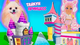 ТАЙКУН ПРИНЦЕСС В РОБЛОКС ! СТРОЮ ЗАМОК ДЛЯ ПРИНЦЕССЫ В ROBLOX | 2 Player Princess Tycoon