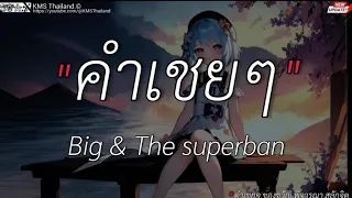 คำเชยๆ - Big The SuperBan || ของ ขวัญ, พิจารณา, สลักจิต [เนื้อเพลง]