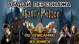 GUESS THE CHARACTER FROM "HARRY POTTER" ACCORDING TO THE DESCRIPTION FROM THE BOOK, 30 CHARACTERS