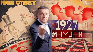 #НМДНИ 1927: Будь готов к войне с Чемберленом. «Любовь втроём». Чемпион Алехин. Декларация Сергия