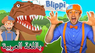 حلقة تعليم أسماء الديناصورات مع بلبي | بلبي بالعربي |  بليبي للصغار | Blippi Arabic Learn Dinosaur