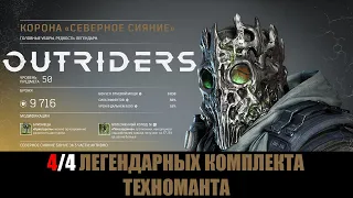 [OUTRIDERS] 4/4 Легендарных комплекта техноманта | Описание комплектов