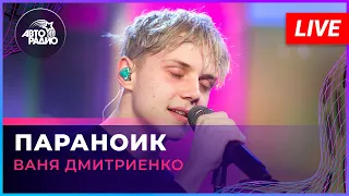 Ваня Дмитриенко - Параноик (LIVE @ Авторадио)