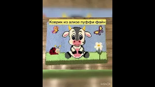 Коврик из Ализе Пуффи Файн на основе