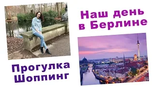 БЕРЛИН. ПРОГУЛКА, ШОППИНГ. АНАЛОГ ФИКС ПРАЙСА В ГЕРМАНИИ. ГОТОВИМ ФОНДЮ. ВЛОГ