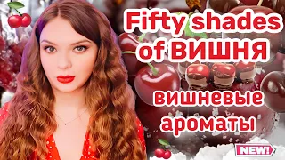 🍒 АРОМАТЫ С НОТОЙ ВИШНИ | ПЛЮС ВСЕ АНАЛОГИ Lost Cherry Tom Ford | ШИКАРНЫЕ ШЛЕЙФОВЫЕ ПАРФЮМЫ