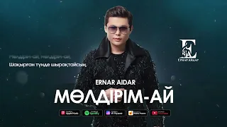 Ернар Айдар - Мөлдірім-ай (Audio)