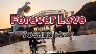 Forever Love ピアノ(YOSHIKI)