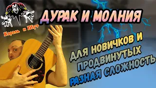 Как играть Король и Шут - Дурак и Молния. РАЗНАЯ СЛОЖНОСТЬ.