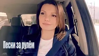 Виктория Черенцова - Песни за рулём (HD720p)