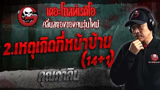 2.เหตุเกิดที่หน้าบ้าน (14+1) • คุณภาคิน | 14 ม.ค. 66 | THE GHOST RADIO