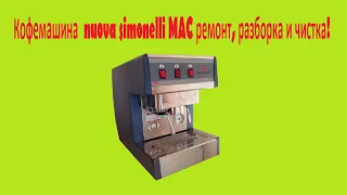 Кофемашина  nuova simonelli MAC 2000 ремонт, разборка и чистка!