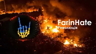 FarinHate - Революція / FarinHate - Revoliutsiia