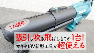 【マキタ正規販売店】マキタ 充電式ブロワ集じん機MUB187Dなら落ち葉も簡単にお片づけ😍