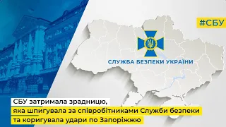 СБУ затримала зрадницю, що шпигувала за співробітниками Служби безпеки,коригувала удари по Запоріжжю