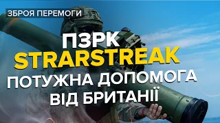 😱💥 Доведе окупантів до сказу! Портативні ПЗРК Strarstreak рятують фронт