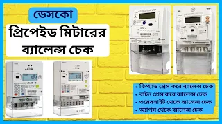 prepaid meter balance check | ডেসকো প্রিপেইড মিটারের ব্যালেন্স চেক |কার্ড মিটার |কিপ্যাড মিটার