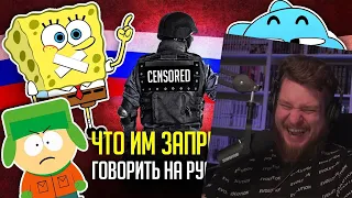 УБОГАЯ РУССКАЯ ЦЕНЗУРА в переводах: "ГАМБОЛ", "ГУБКА БОБ", "ЮЖНЫЙ ПАРК" | РЕАКЦИЯ на УГОЛОК АКРА