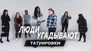 🔥Люди Угадывают Татуировки Незнакомцев🔥