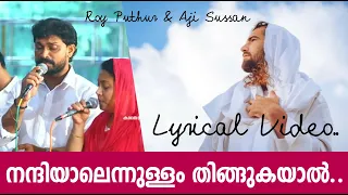 Nandiyal Ennullam Thingukayal Lyrical Video നന്ദിയാൽ എന്നുള്ളം | Roy Puthur & Aji Sussan Devotioanal