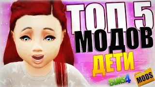 ТОП 5 МОДОВ ДЛЯ THE SIMS 4  | ПОДБОРКА ДЛЯ ДЕТЕЙ #1