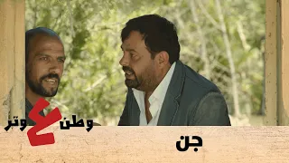 وطن ع وتر 2020 - جن - الحلقة السادسة والعشرون 26