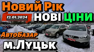 ЧИ ВПАЛИ ЦІНИ❓2024рік✅НАЙБІЛЬШИЙ ВИБІР АВТО❗️АвтоРинок м.Луцьк❗️СВІЖЕ НАДХОДЖЕННЯ❗️