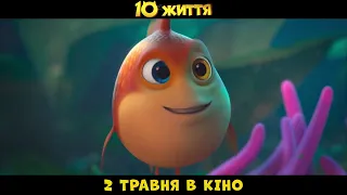 10 ЖИТТЯ | Український проморолик