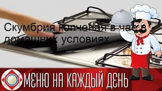 Скумбрия копченая в чае в домашних условиях