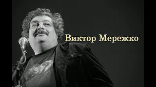 Виктор Мережко