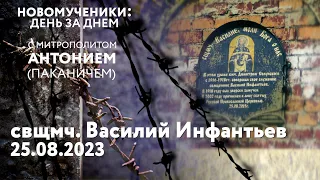 Новомученики: день за днем. Свщмч. Василий Инфантьев. Рассказывает митр. Антоний (Паканич).