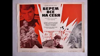 Берем всё на себя. СССР. 1980 год. (Киностудия им. Довженко)