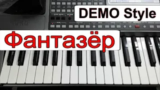 KORG Pa~Стиль «Фантазер» Ярослав Евдокимов~караоке текст и аккорды Cm